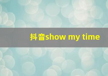 抖音show my time